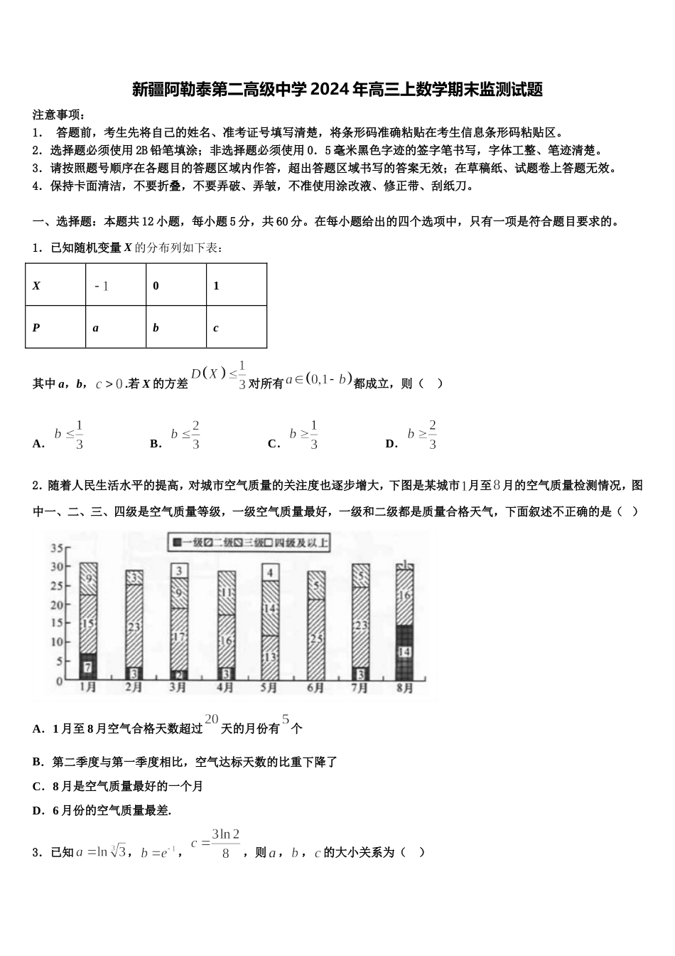 新疆阿勒泰第二高级中学2024年高三上数学期末监测试题含解析_第1页