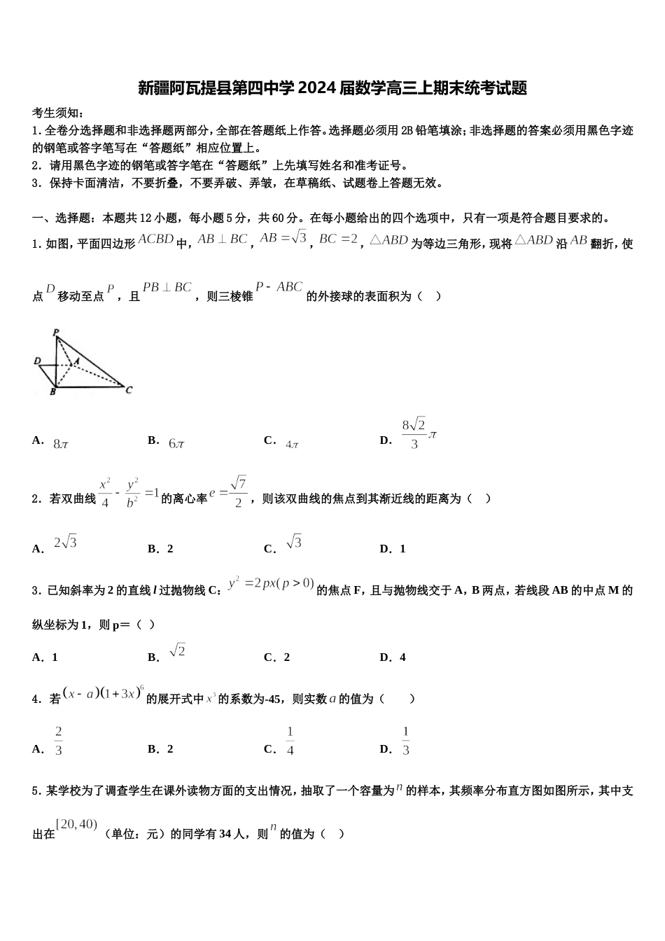 新疆阿瓦提县第四中学2024届数学高三上期末统考试题含解析_第1页