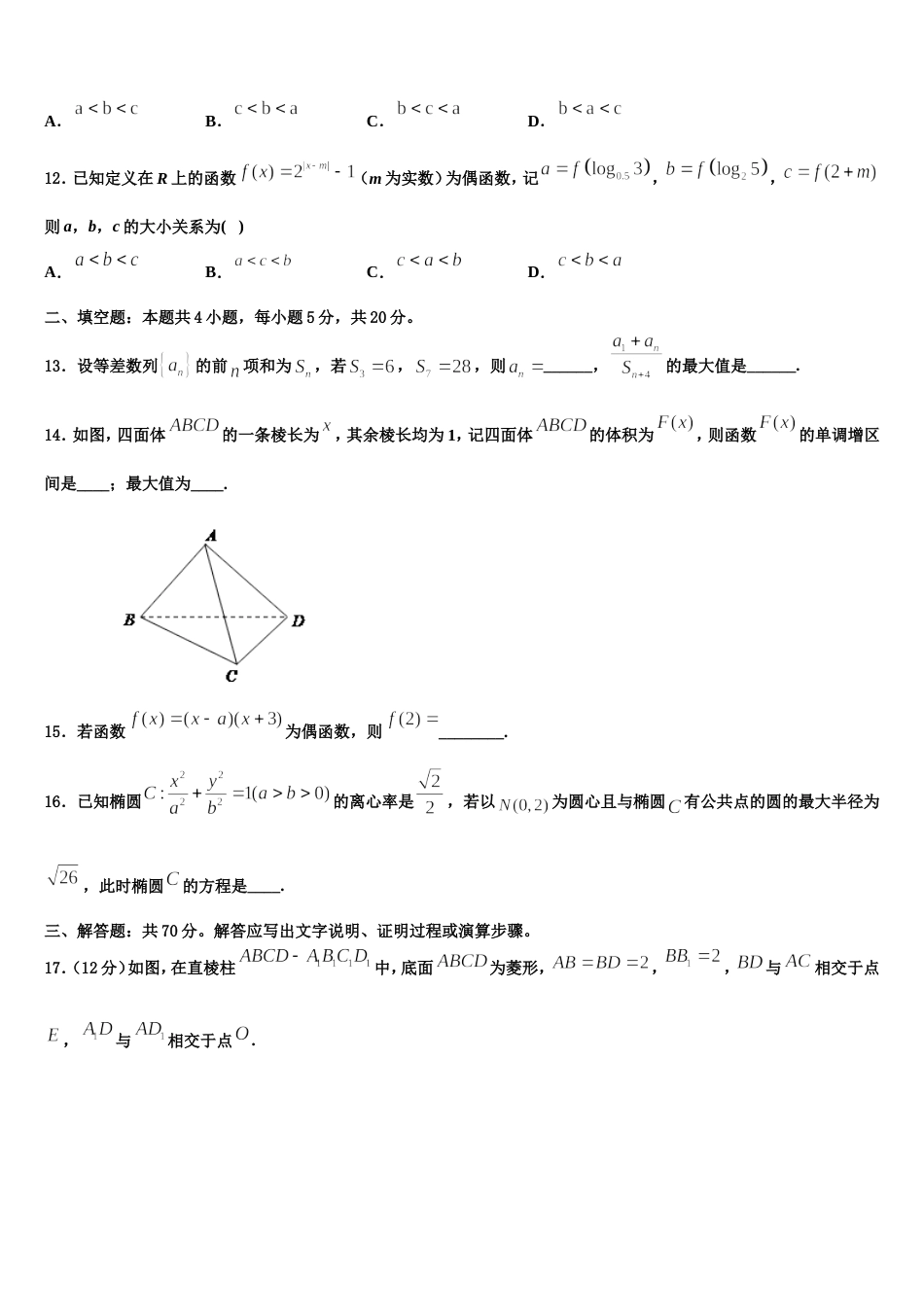 新疆阿瓦提县第四中学2024届数学高三上期末统考试题含解析_第3页