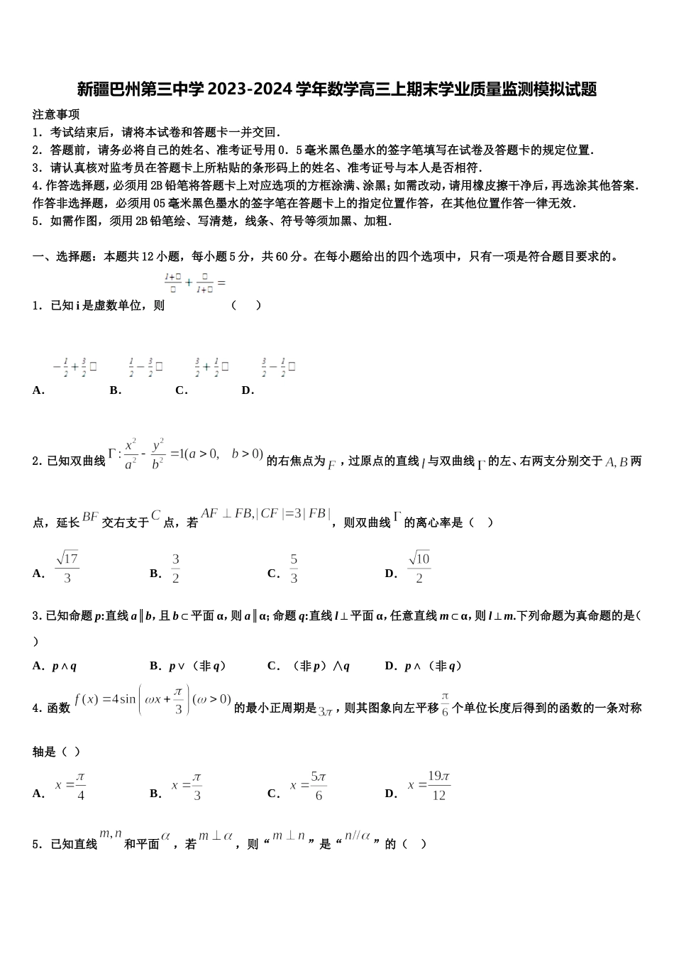 新疆巴州第三中学2023-2024学年数学高三上期末学业质量监测模拟试题含解析_第1页