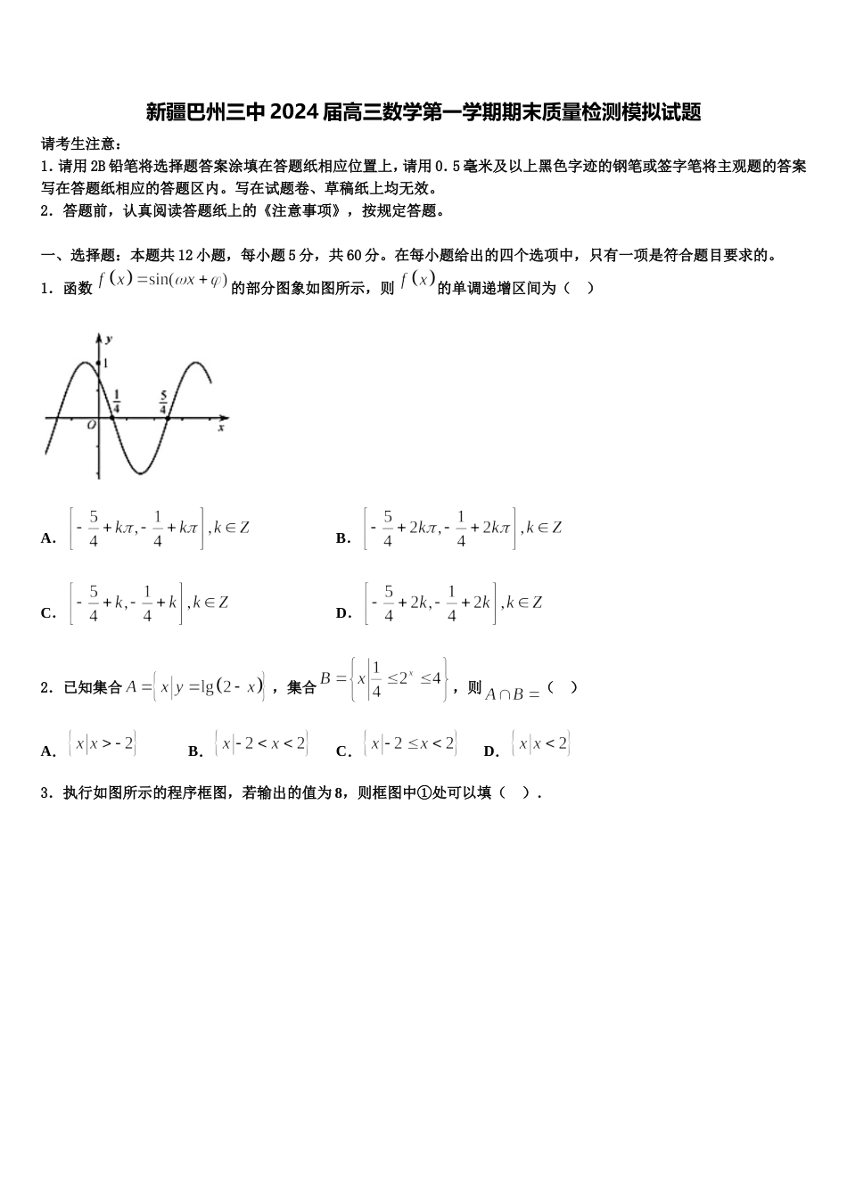 新疆巴州三中2024届高三数学第一学期期末质量检测模拟试题含解析_第1页