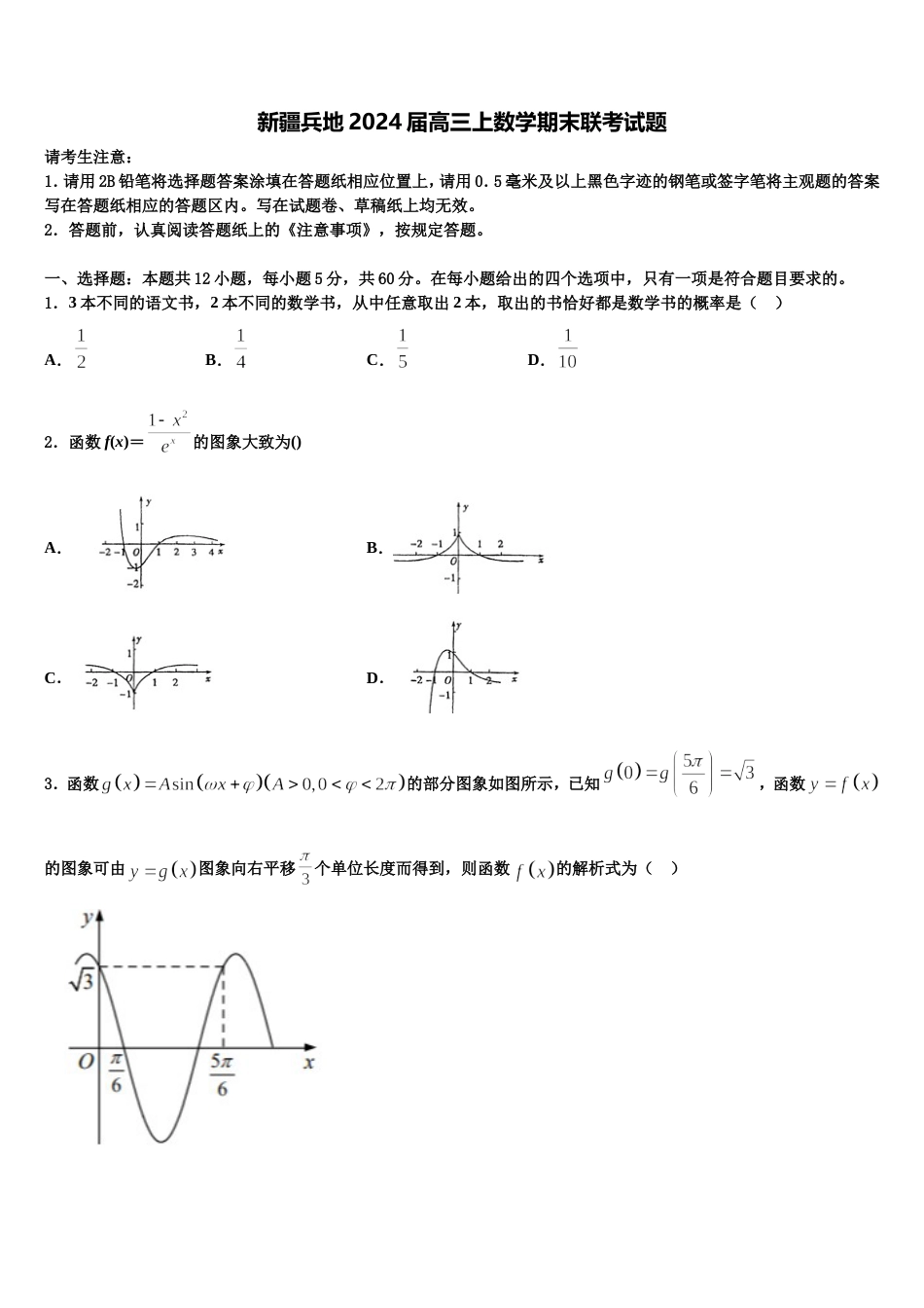 新疆兵地2024届高三上数学期末联考试题含解析_第1页