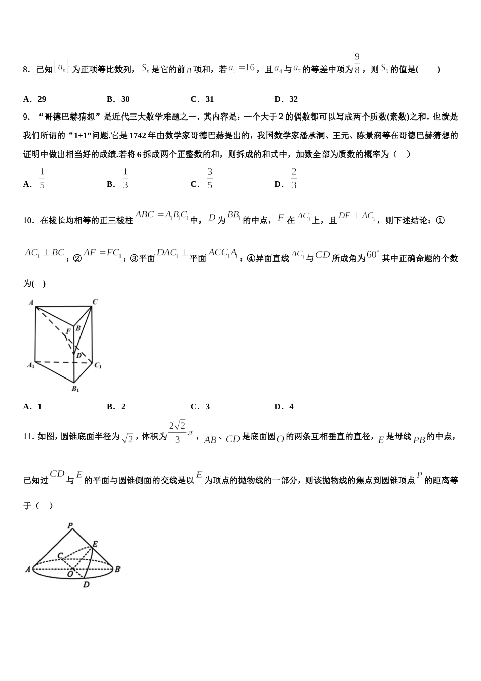 新疆兵地2024届高三上数学期末联考试题含解析_第3页