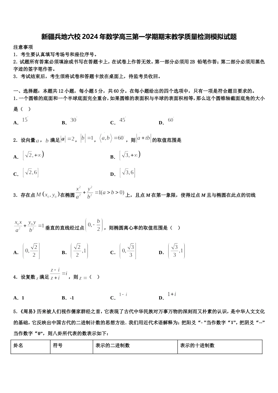 新疆兵地六校2024年数学高三第一学期期末教学质量检测模拟试题含解析_第1页