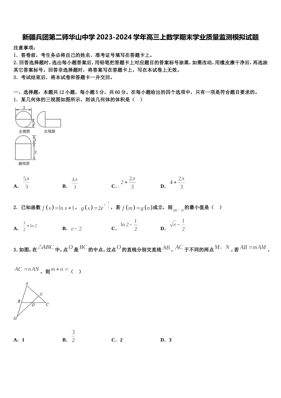 新疆兵团第二师华山中学2023-2024学年高三上数学期末学业质量监测模拟试题含解析_第1页