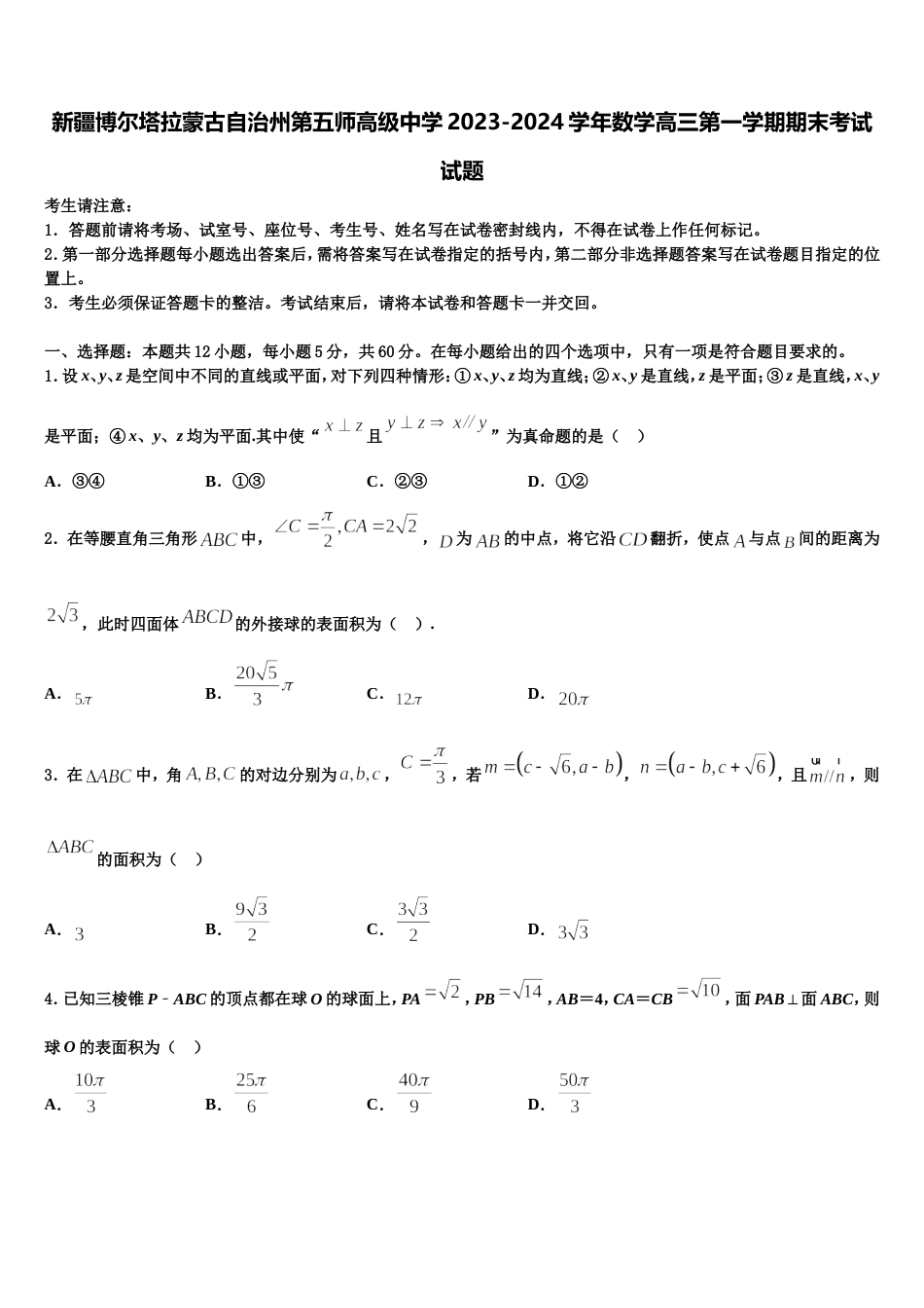 新疆博尔塔拉蒙古自治州第五师高级中学2023-2024学年数学高三第一学期期末考试试题含解析_第1页