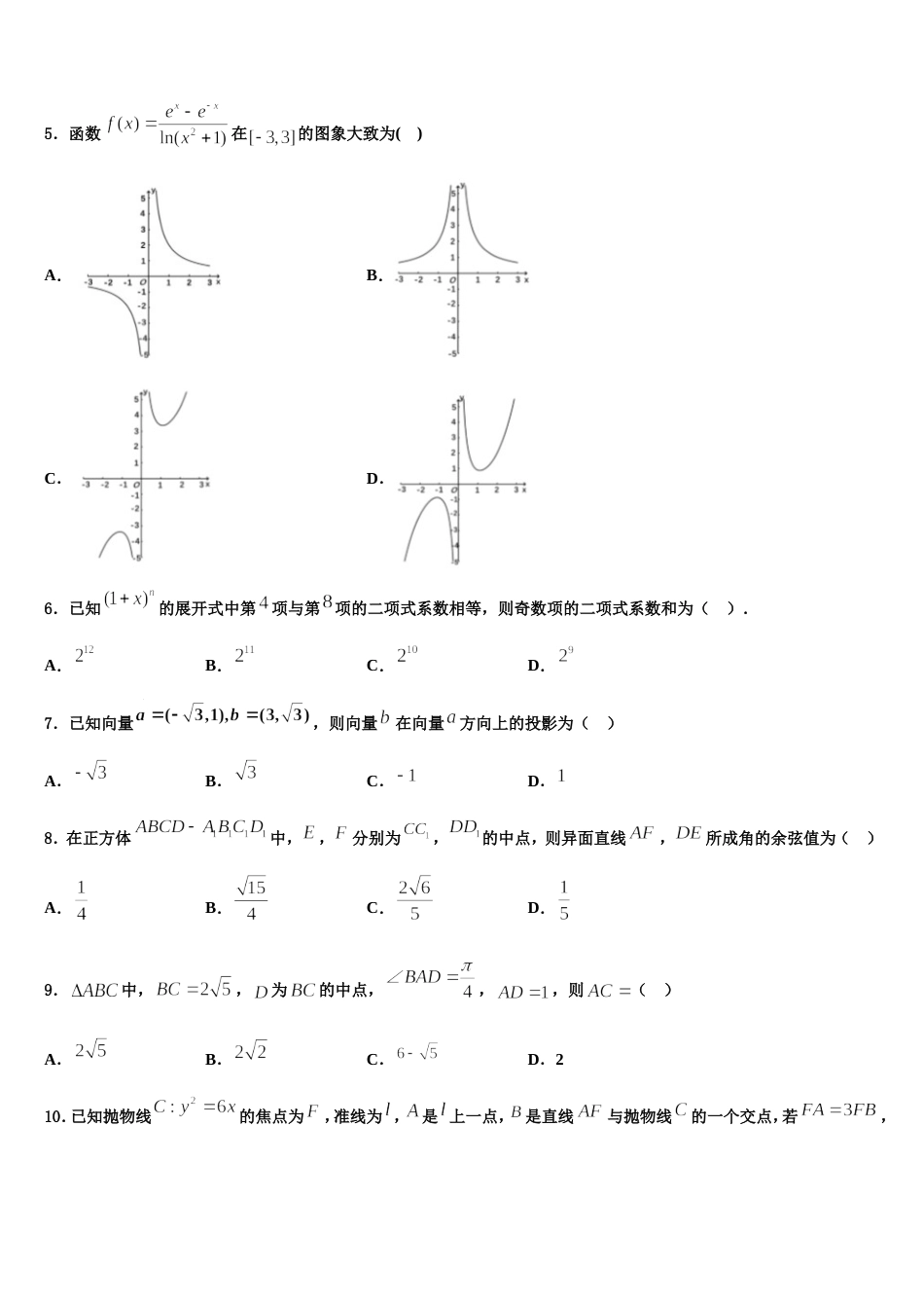 新疆博尔塔拉蒙古自治州第五师高级中学2023-2024学年数学高三第一学期期末考试试题含解析_第2页