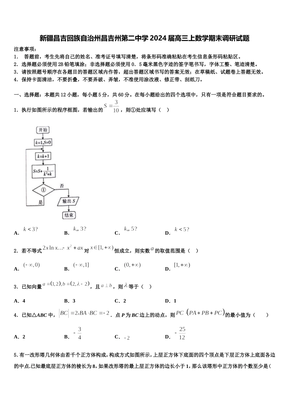 新疆昌吉回族自治州昌吉州第二中学2024届高三上数学期末调研试题含解析_第1页