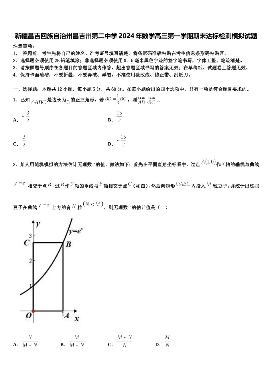 新疆昌吉回族自治州昌吉州第二中学2024年数学高三第一学期期末达标检测模拟试题含解析_第1页