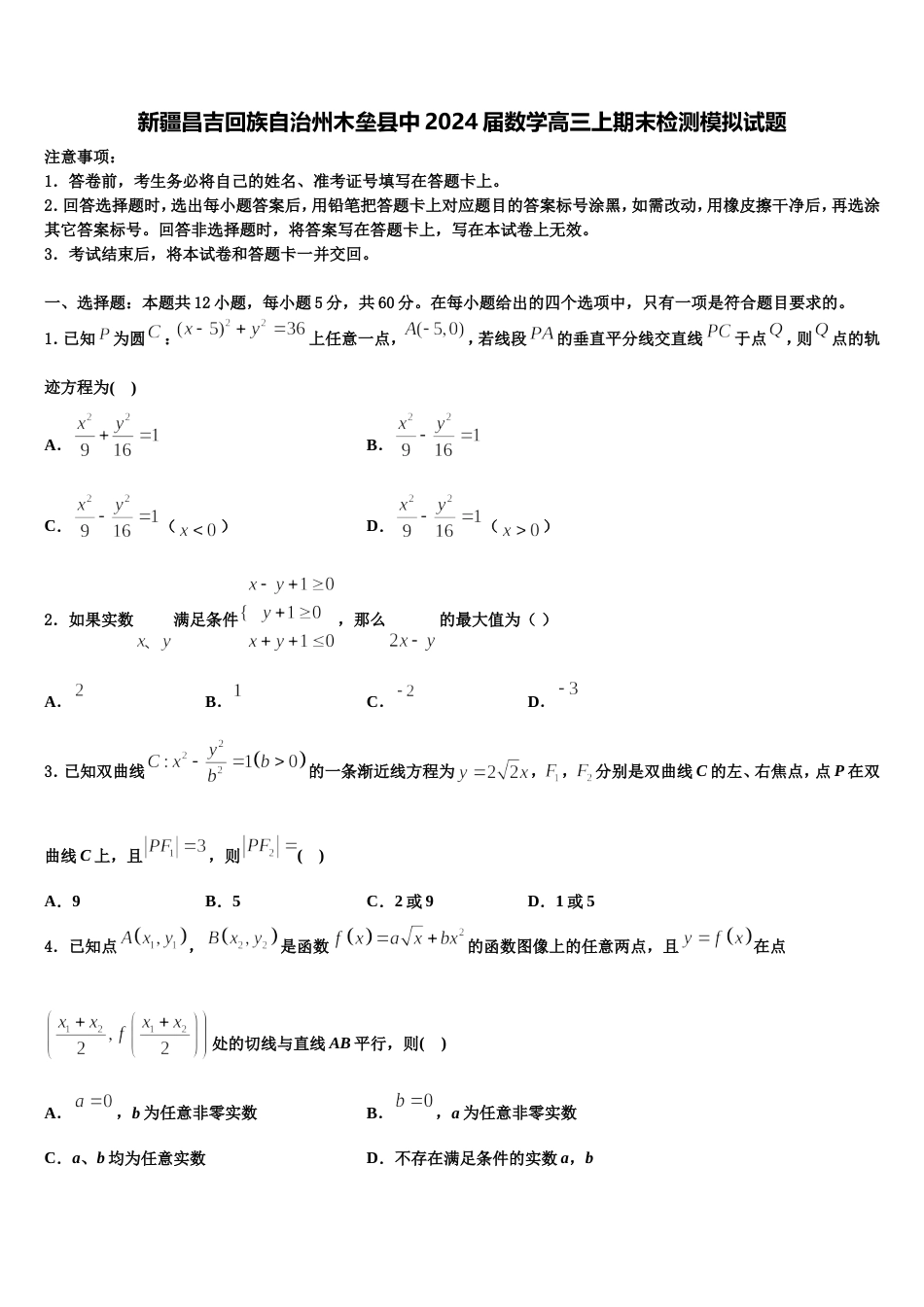 新疆昌吉回族自治州木垒县中2024届数学高三上期末检测模拟试题含解析_第1页