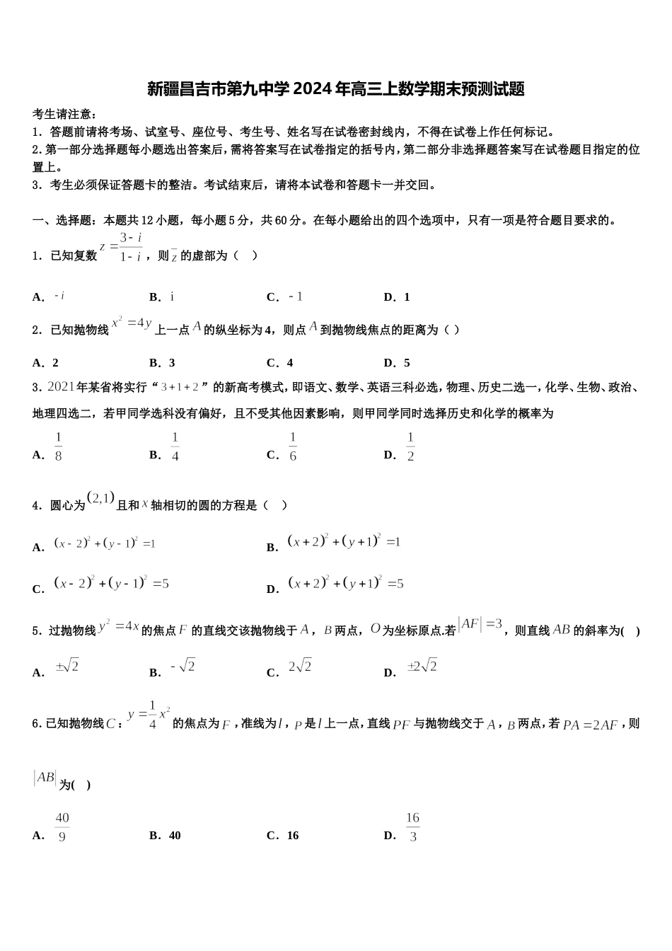 新疆昌吉市第九中学2024年高三上数学期末预测试题含解析_第1页