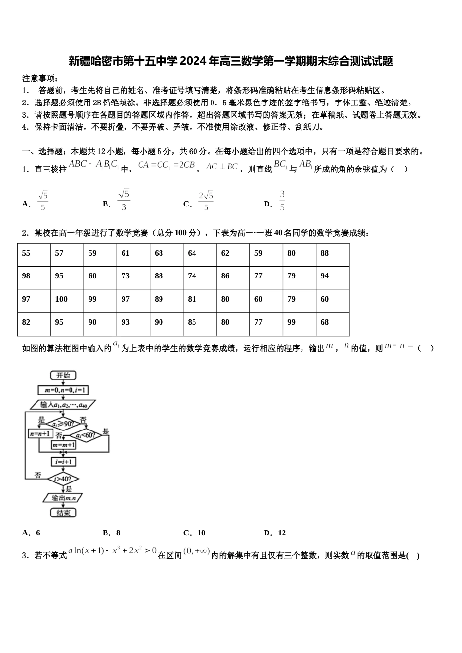 新疆哈密市第十五中学2024年高三数学第一学期期末综合测试试题含解析_第1页