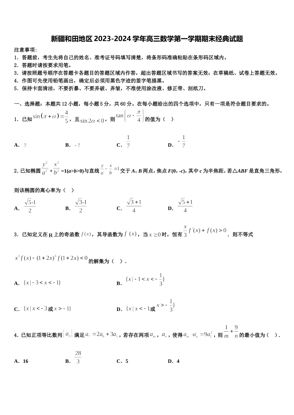 新疆和田地区2023-2024学年高三数学第一学期期末经典试题含解析_第1页