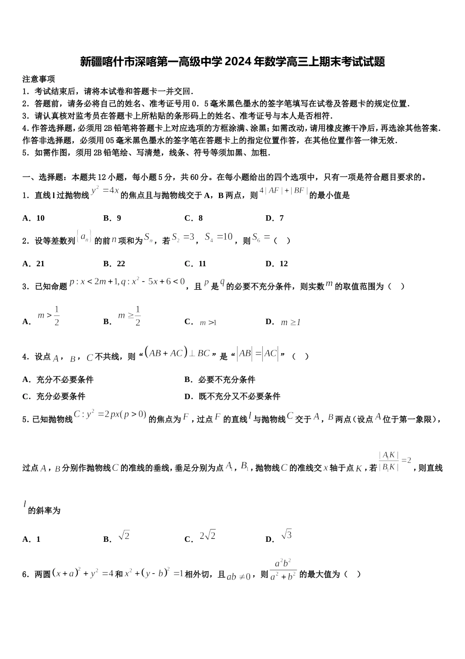 新疆喀什市深喀第一高级中学2024年数学高三上期末考试试题含解析_第1页