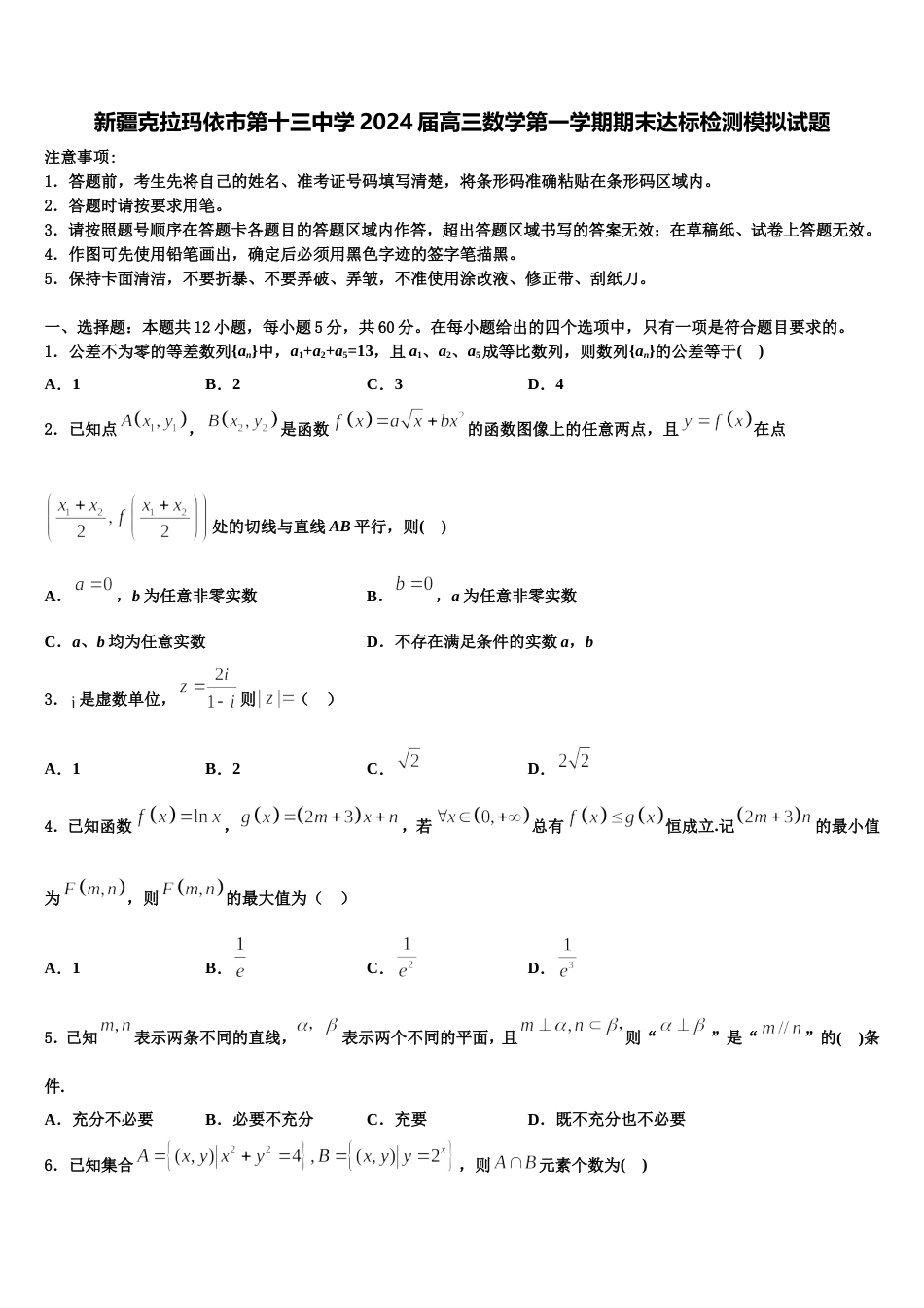 新疆克拉玛依市第十三中学2024届高三数学第一学期期末达标检测模拟试题含解析_第1页