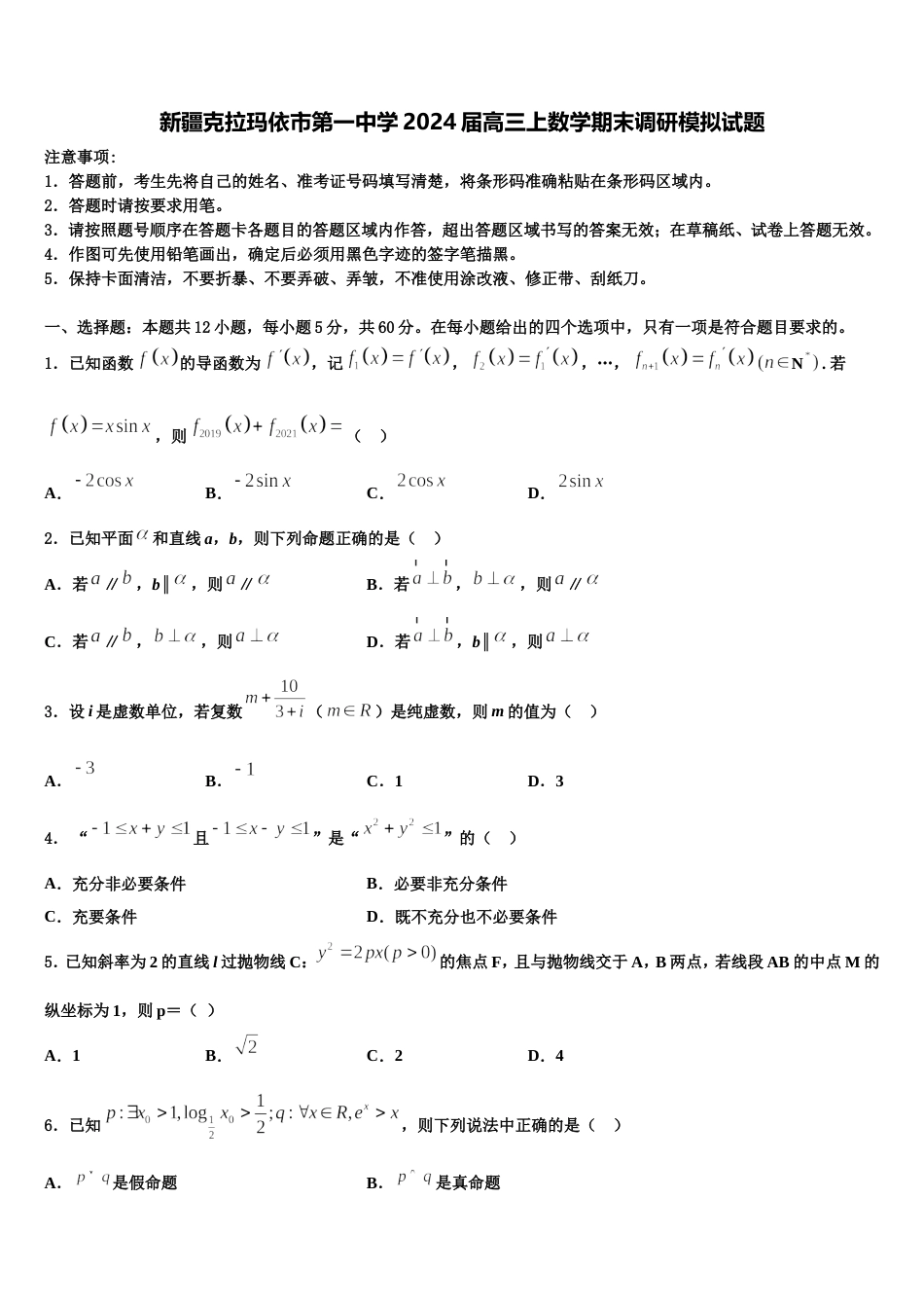 新疆克拉玛依市第一中学2024届高三上数学期末调研模拟试题含解析_第1页