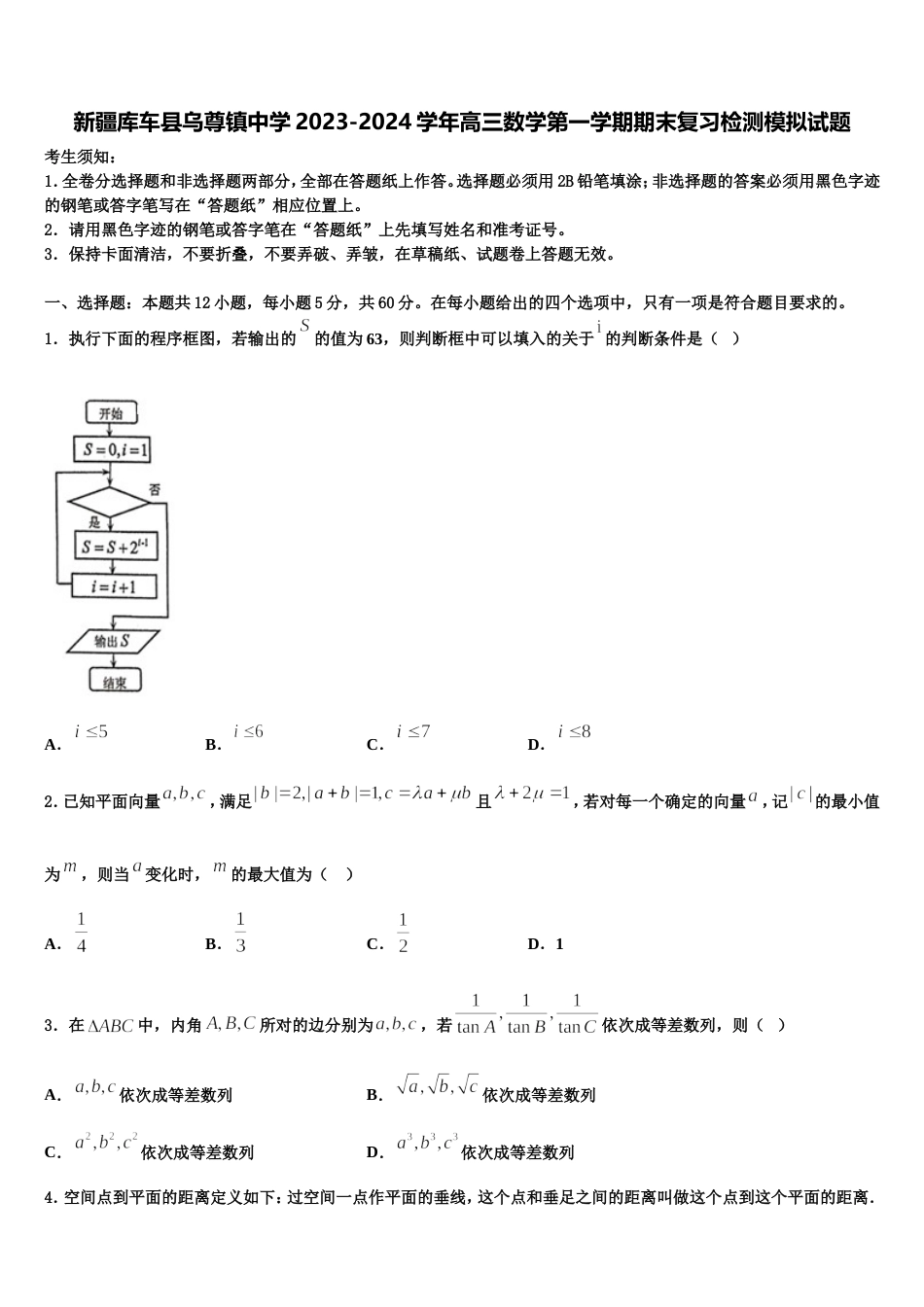 新疆库车县乌尊镇中学2023-2024学年高三数学第一学期期末复习检测模拟试题含解析_第1页