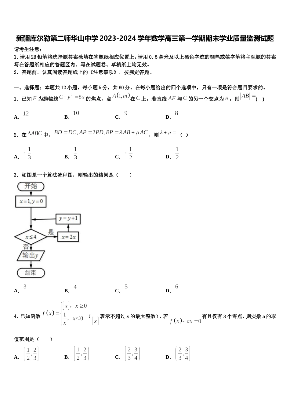 新疆库尔勒第二师华山中学2023-2024学年数学高三第一学期期末学业质量监测试题含解析_第1页