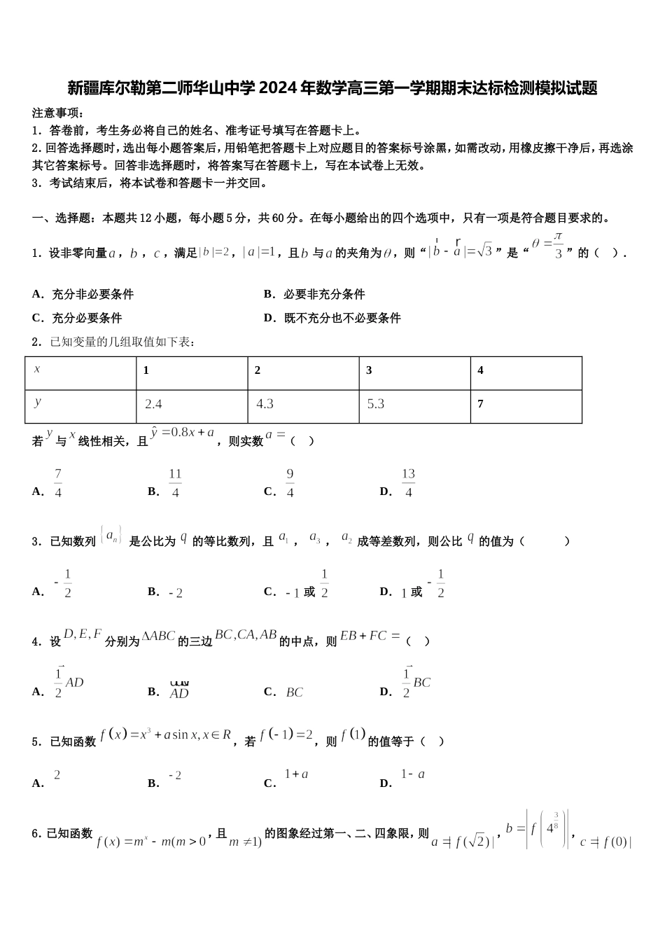 新疆库尔勒第二师华山中学2024年数学高三第一学期期末达标检测模拟试题含解析_第1页