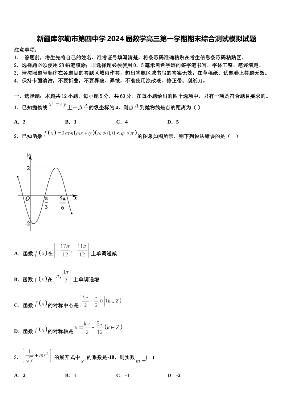 新疆库尔勒市第四中学2024届数学高三第一学期期末综合测试模拟试题含解析_第1页