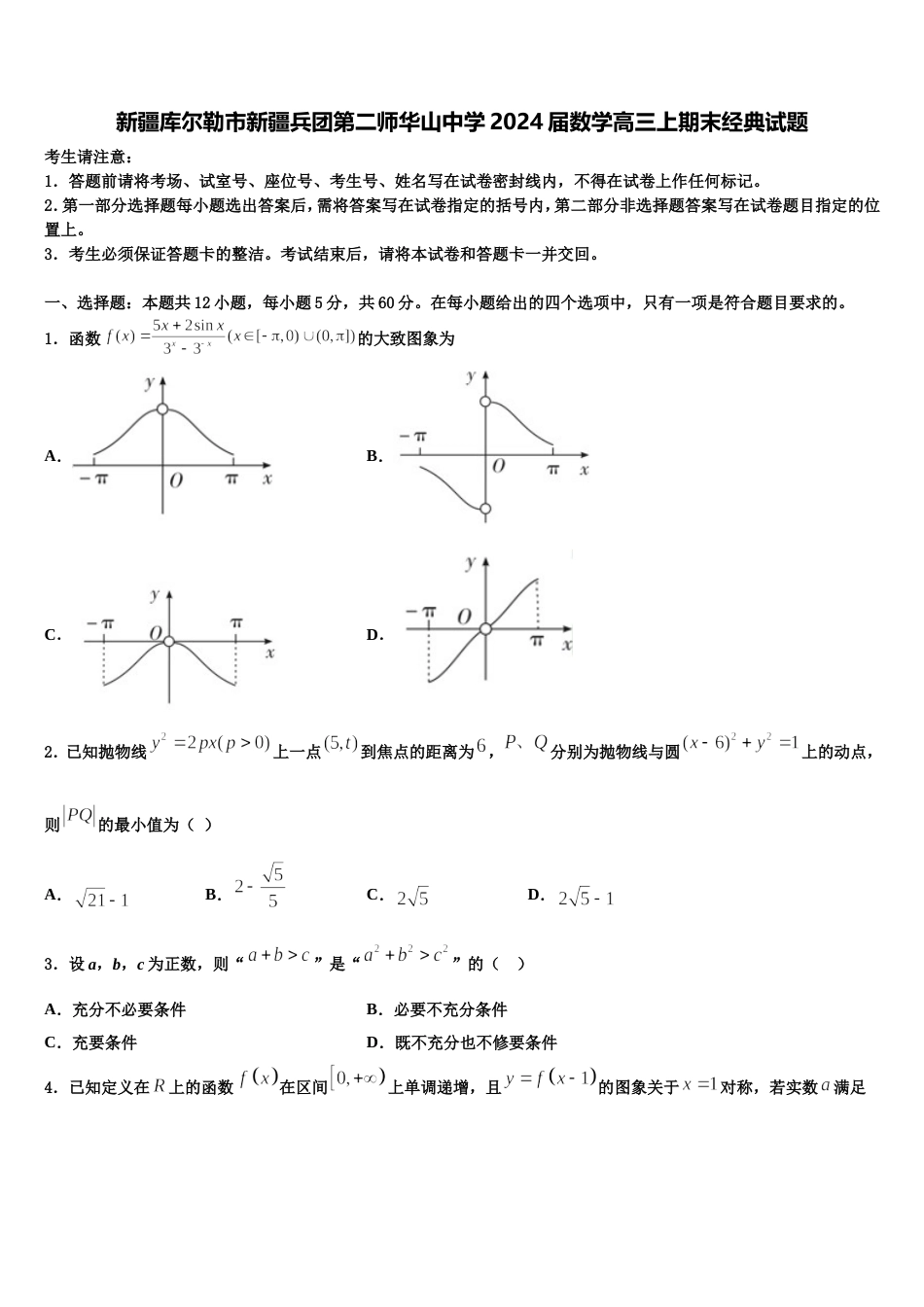 新疆库尔勒市新疆兵团第二师华山中学2024届数学高三上期末经典试题含解析_第1页