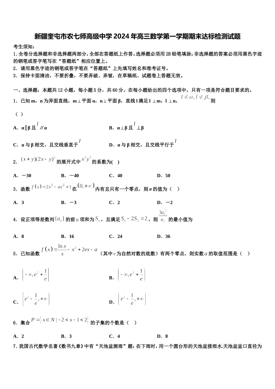 新疆奎屯市农七师高级中学2024年高三数学第一学期期末达标检测试题含解析_第1页