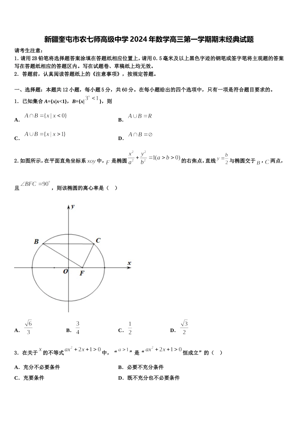 新疆奎屯市农七师高级中学2024年数学高三第一学期期末经典试题含解析_第1页