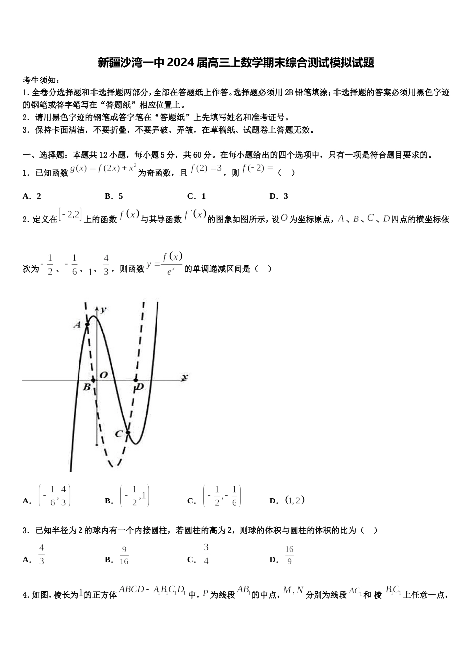 新疆沙湾一中2024届高三上数学期末综合测试模拟试题含解析_第1页