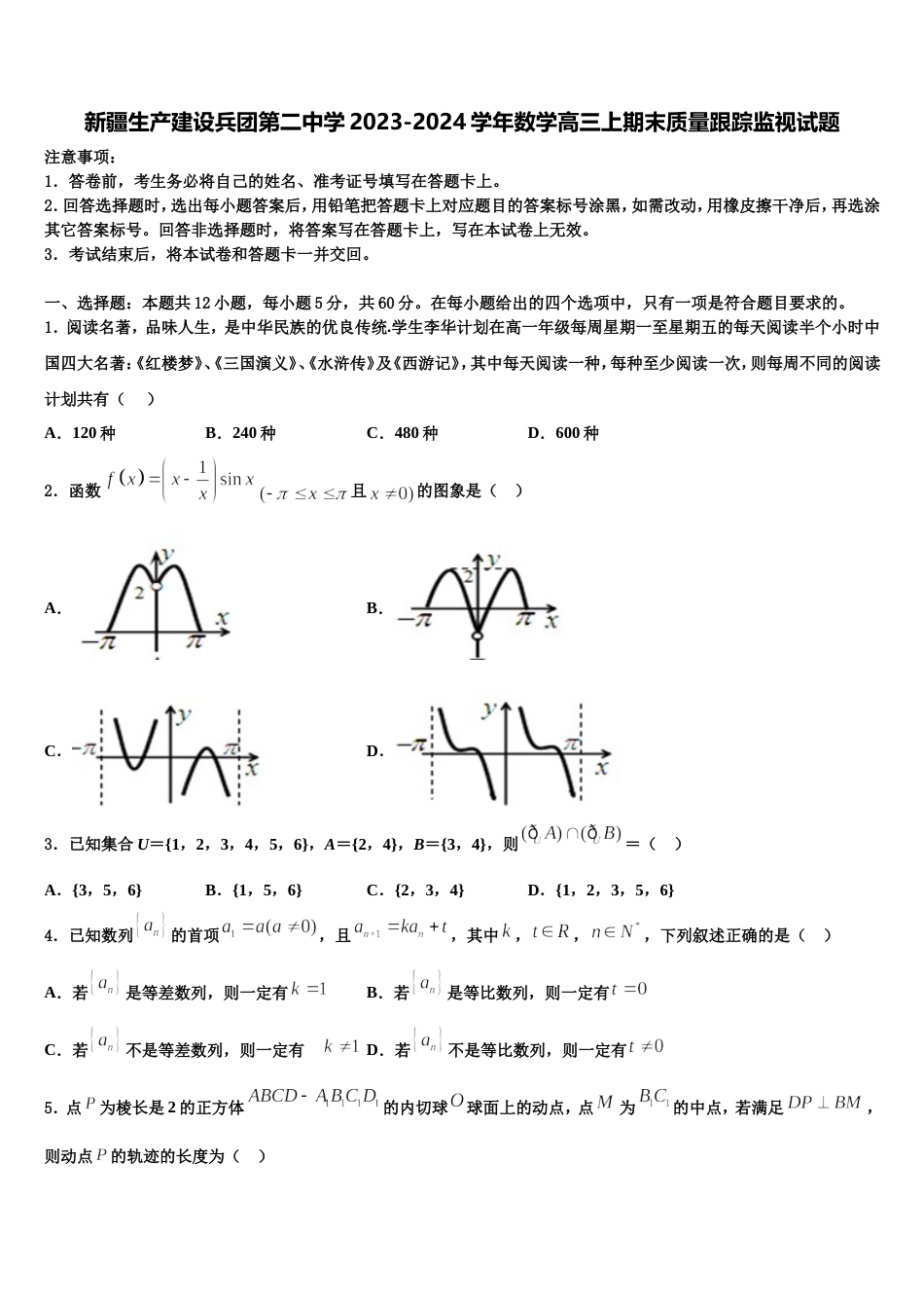 新疆生产建设兵团第二中学2023-2024学年数学高三上期末质量跟踪监视试题含解析_第1页
