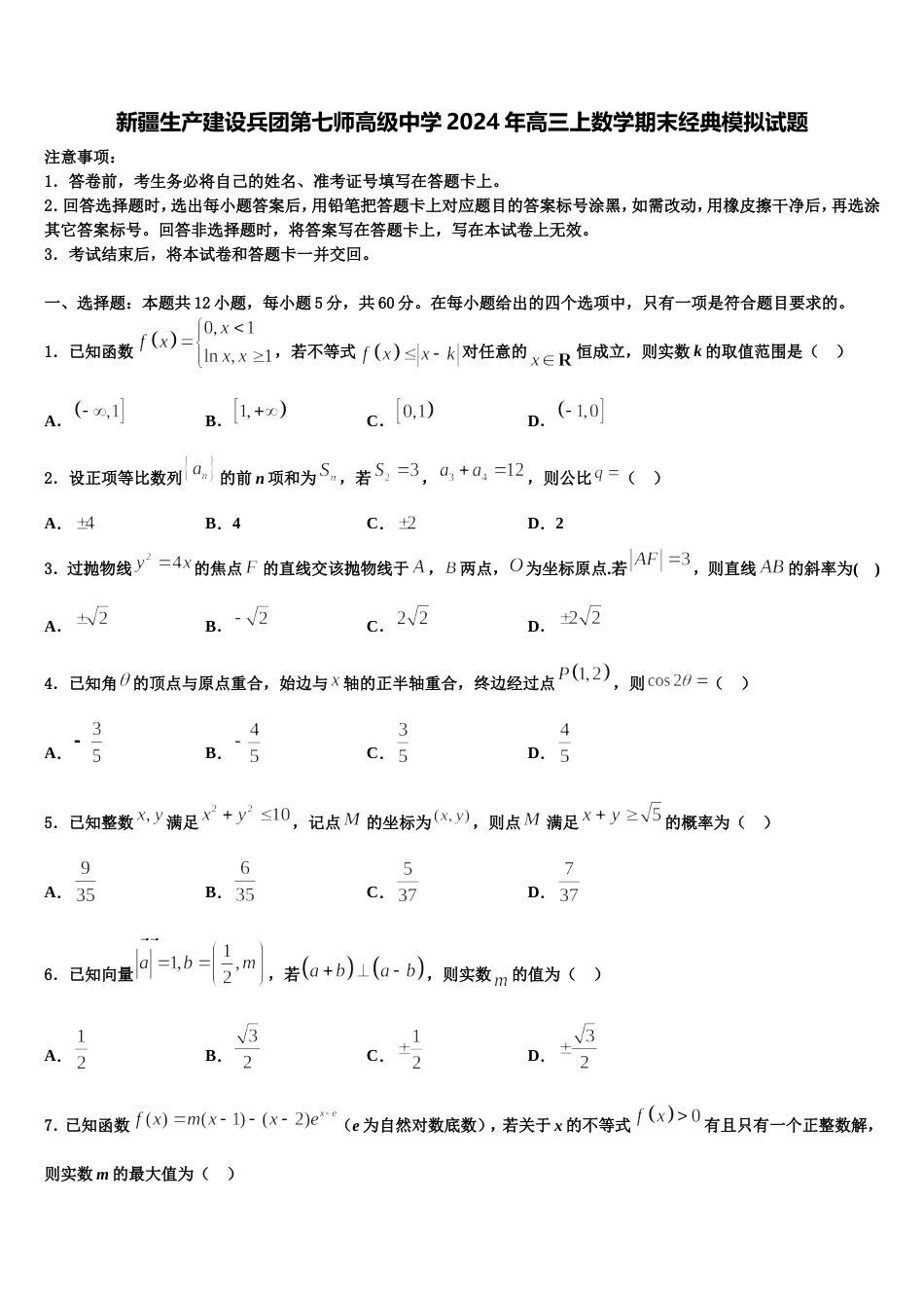 新疆生产建设兵团第七师高级中学2024年高三上数学期末经典模拟试题含解析_第1页