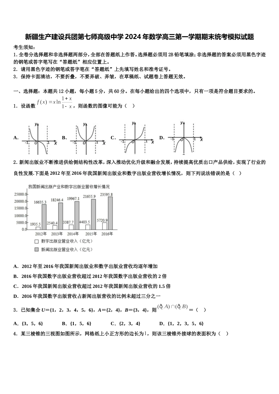 新疆生产建设兵团第七师高级中学2024年数学高三第一学期期末统考模拟试题含解析_第1页