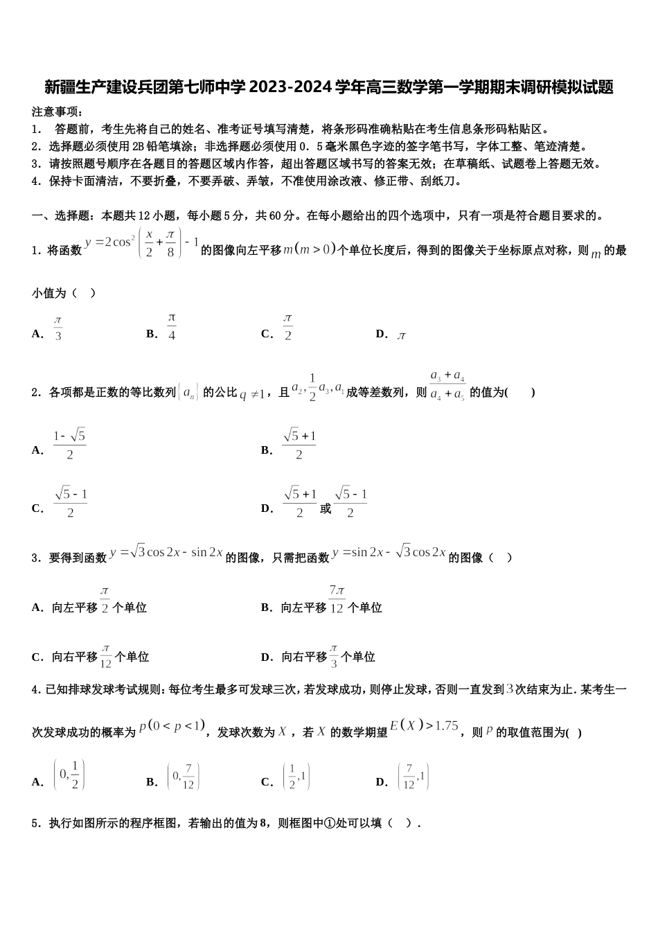 新疆生产建设兵团第七师中学2023-2024学年高三数学第一学期期末调研模拟试题含解析_第1页