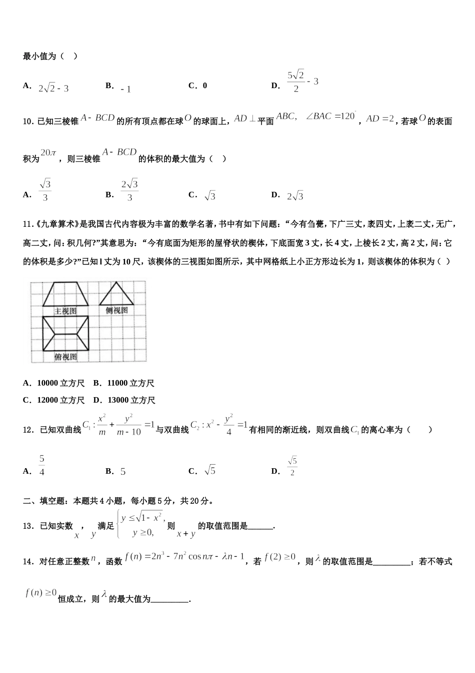 新疆生产建设兵团第七师中学2023-2024学年高三数学第一学期期末调研模拟试题含解析_第3页