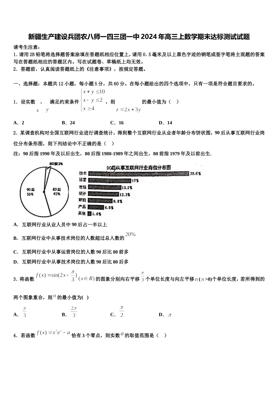 新疆生产建设兵团农八师一四三团一中2024年高三上数学期末达标测试试题含解析_第1页