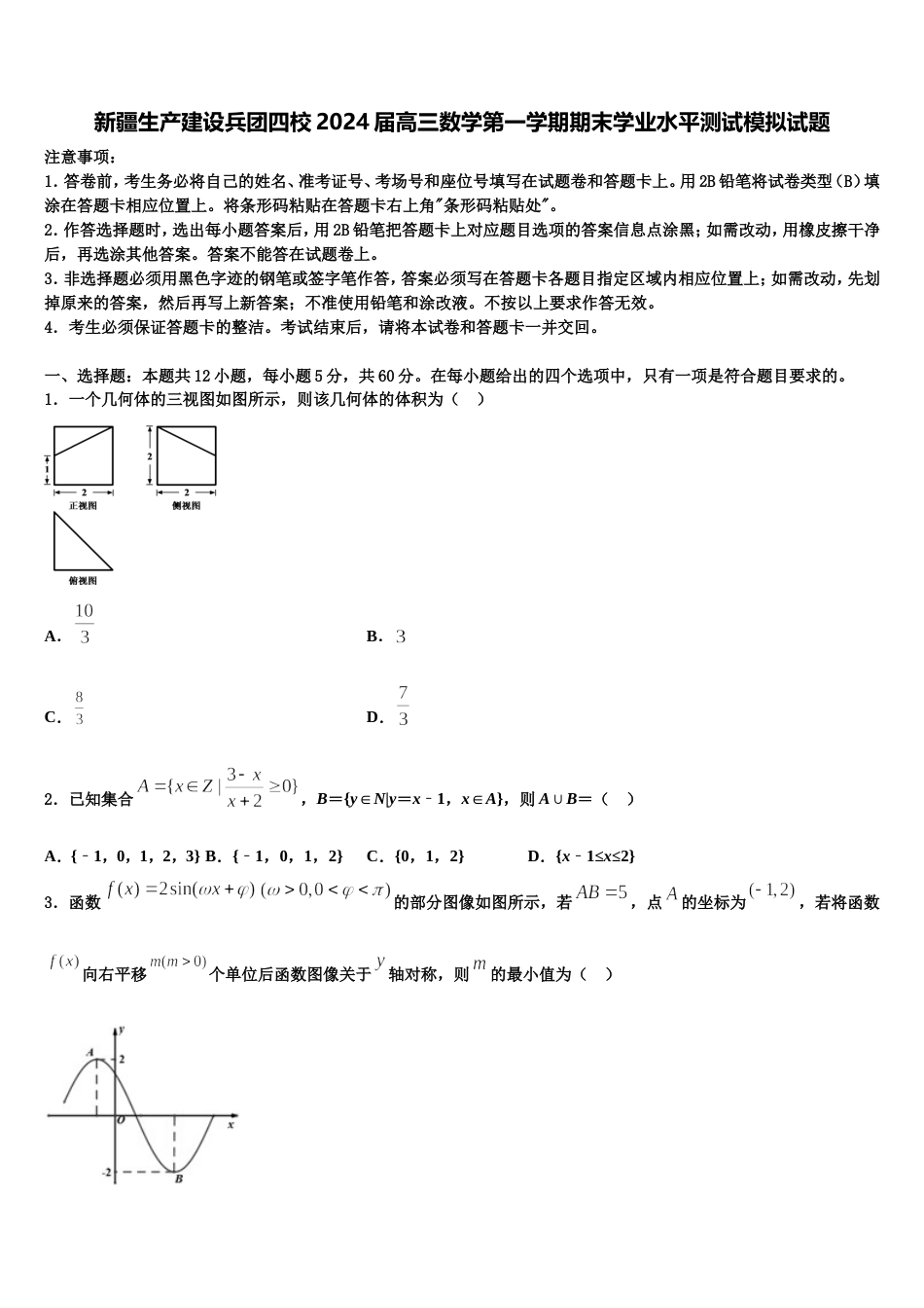 新疆生产建设兵团四校2024届高三数学第一学期期末学业水平测试模拟试题含解析_第1页