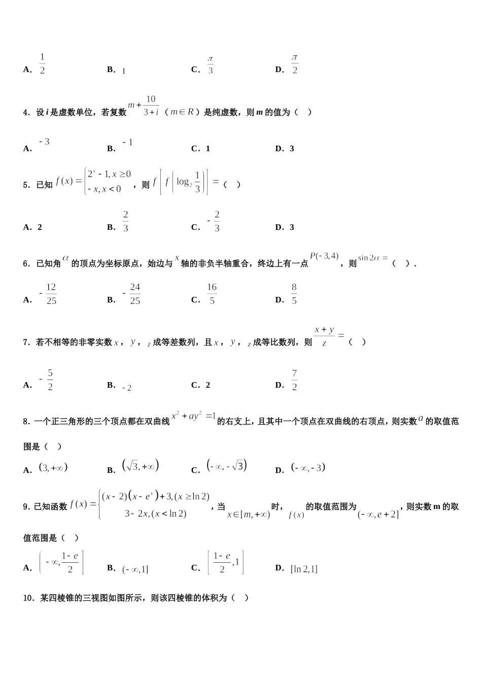 新疆生产建设兵团四校2024届高三数学第一学期期末学业水平测试模拟试题含解析_第2页