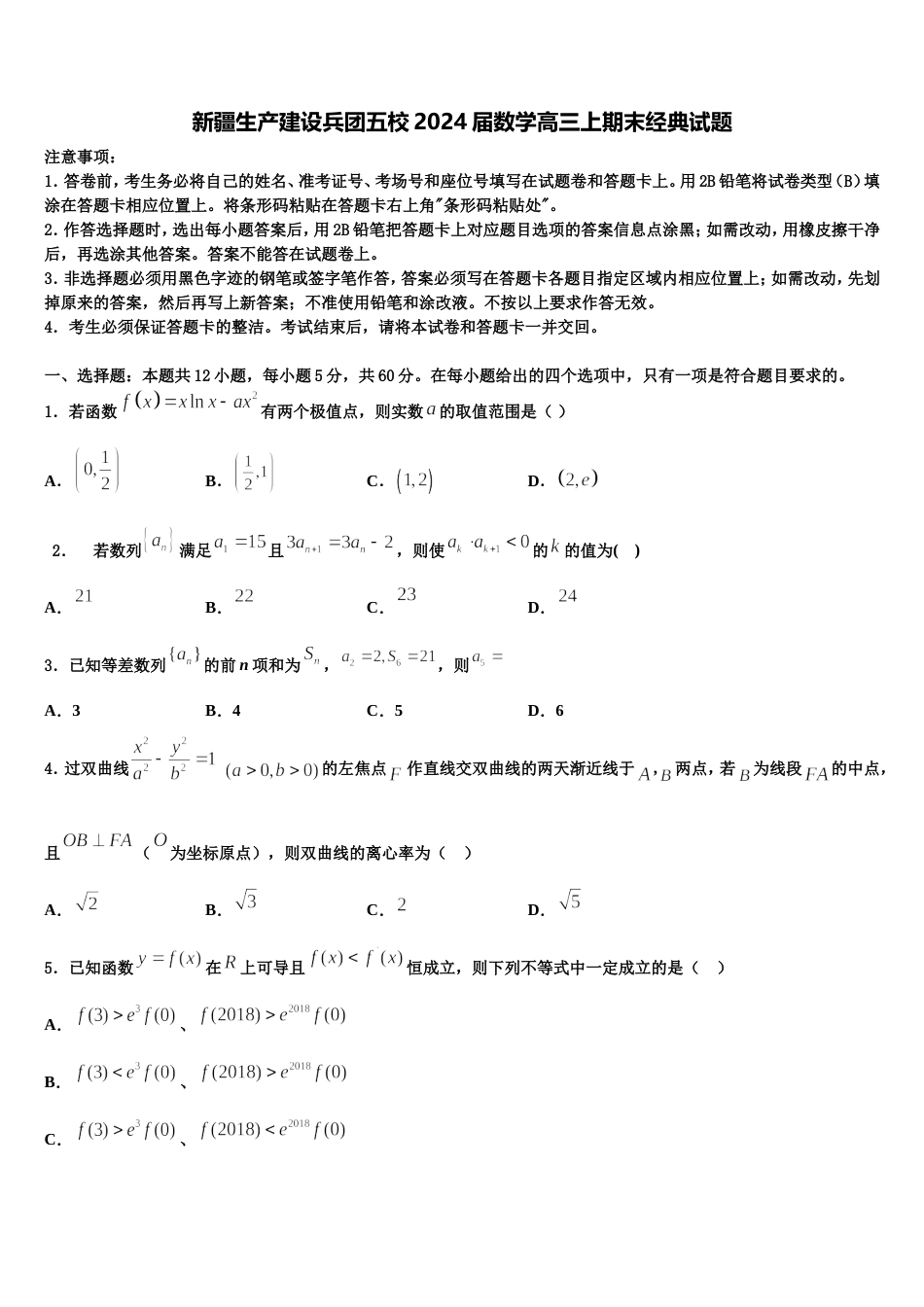 新疆生产建设兵团五校2024届数学高三上期末经典试题含解析_第1页