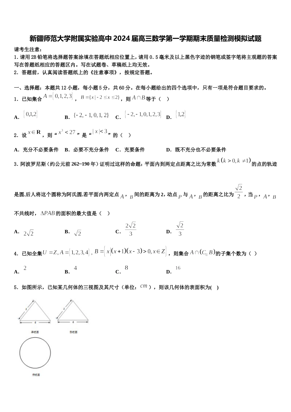 新疆师范大学附属实验高中2024届高三数学第一学期期末质量检测模拟试题含解析_第1页