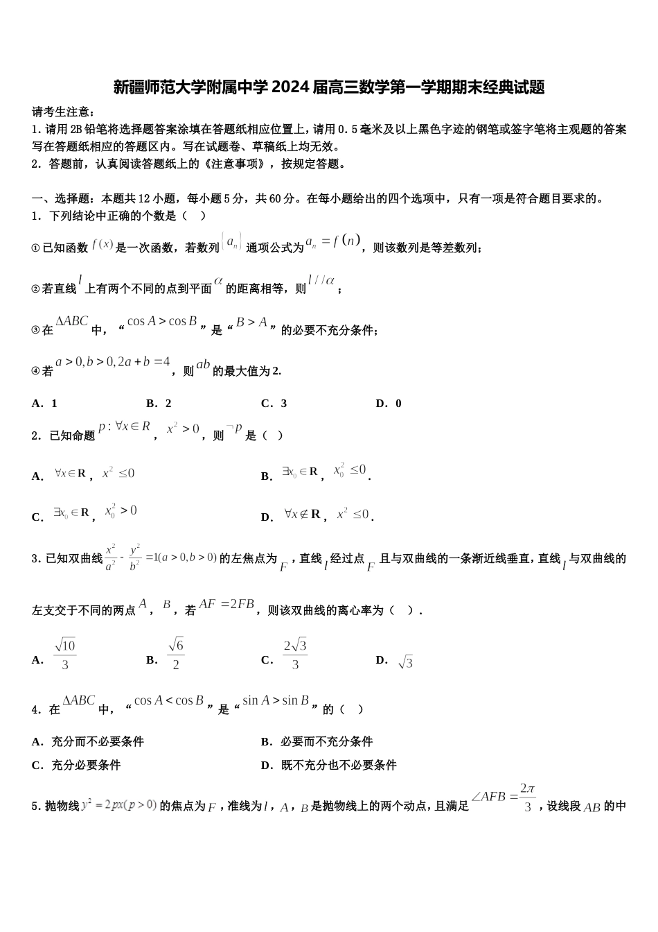 新疆师范大学附属中学2024届高三数学第一学期期末经典试题含解析_第1页