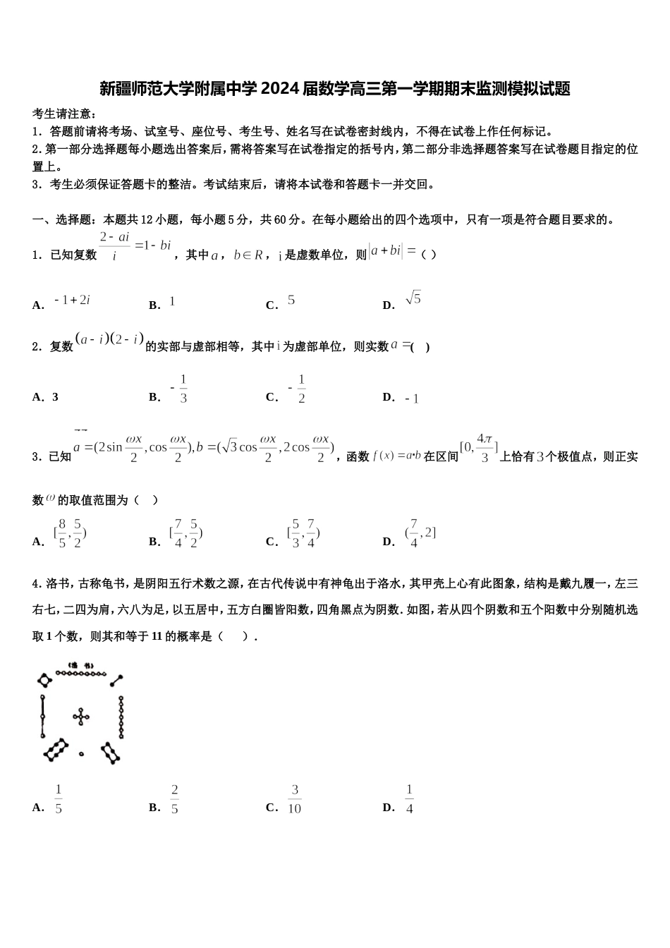 新疆师范大学附属中学2024届数学高三第一学期期末监测模拟试题含解析_第1页