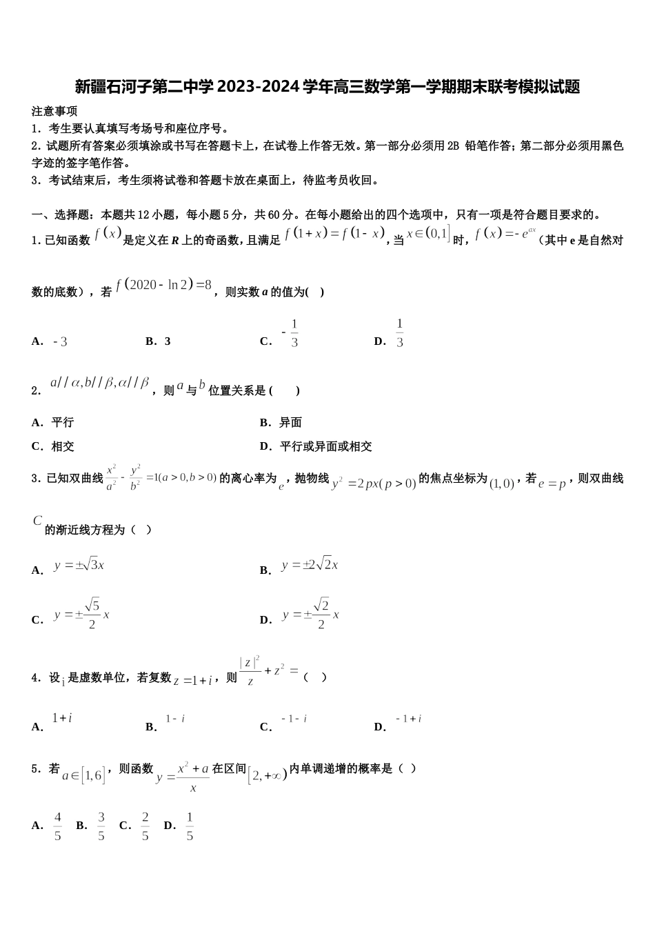 新疆石河子第二中学2023-2024学年高三数学第一学期期末联考模拟试题含解析_第1页