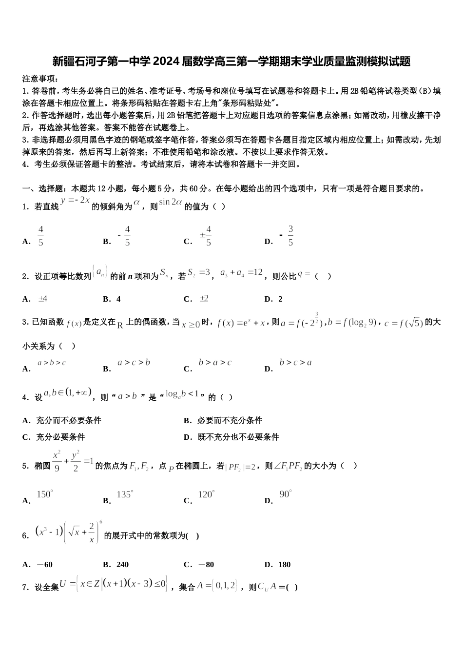 新疆石河子第一中学2024届数学高三第一学期期末学业质量监测模拟试题含解析_第1页