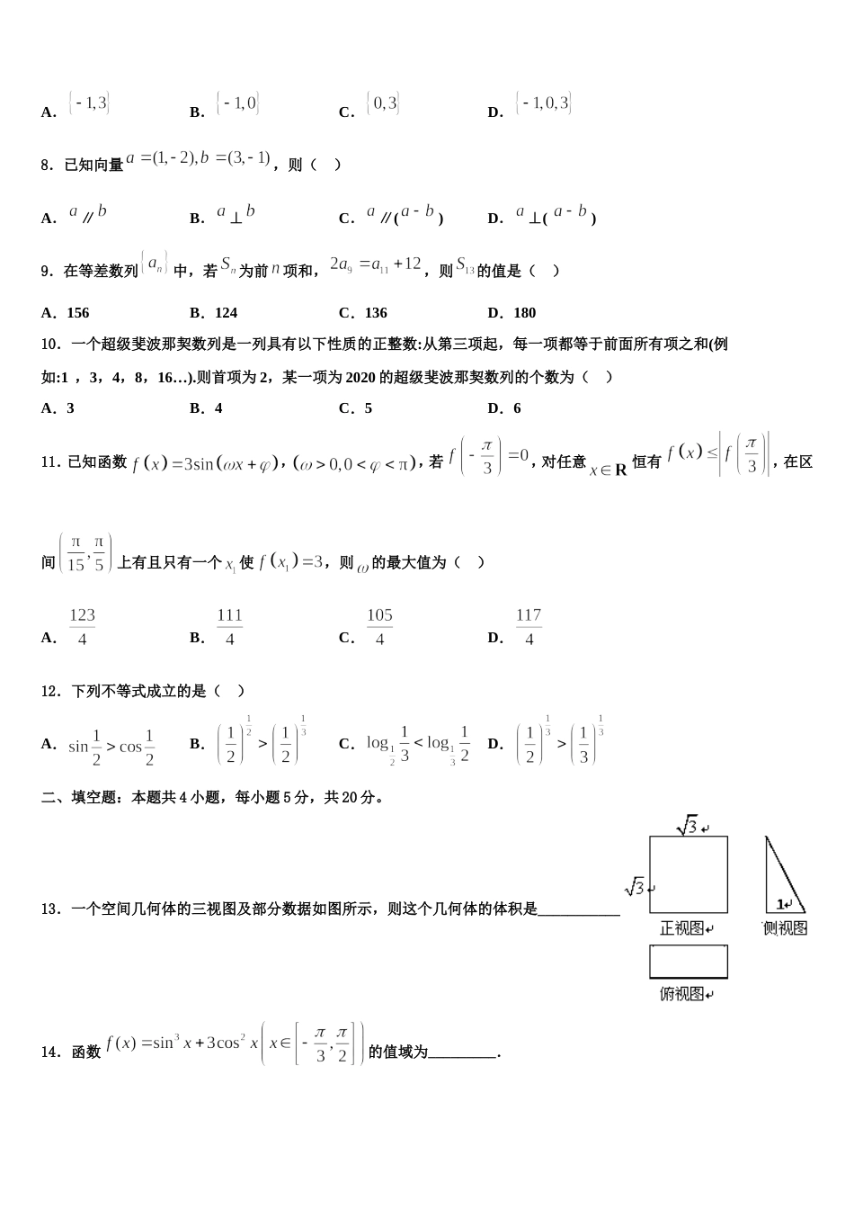 新疆石河子第一中学2024届数学高三第一学期期末学业质量监测模拟试题含解析_第2页