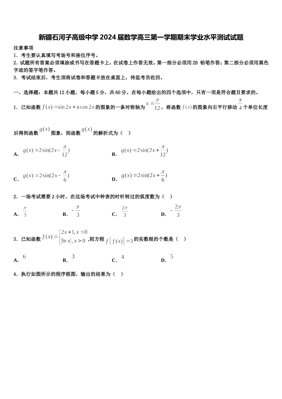 新疆石河子高级中学2024届数学高三第一学期期末学业水平测试试题含解析_第1页