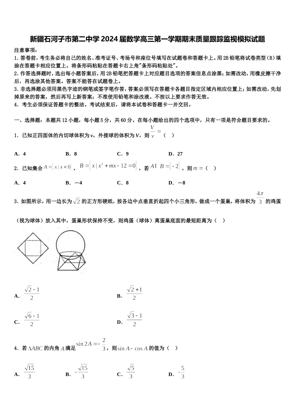 新疆石河子市第二中学2024届数学高三第一学期期末质量跟踪监视模拟试题含解析_第1页