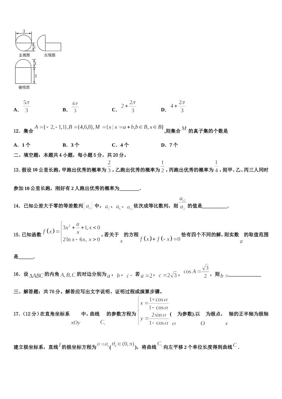 新疆石河子市第二中学2024届数学高三第一学期期末质量跟踪监视模拟试题含解析_第3页