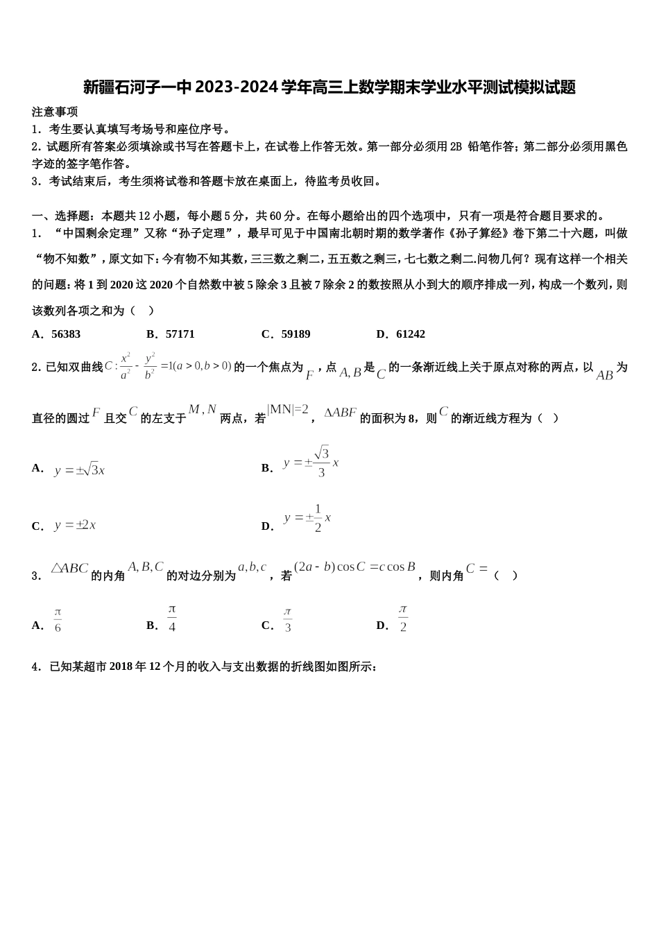 新疆石河子一中2023-2024学年高三上数学期末学业水平测试模拟试题含解析_第1页