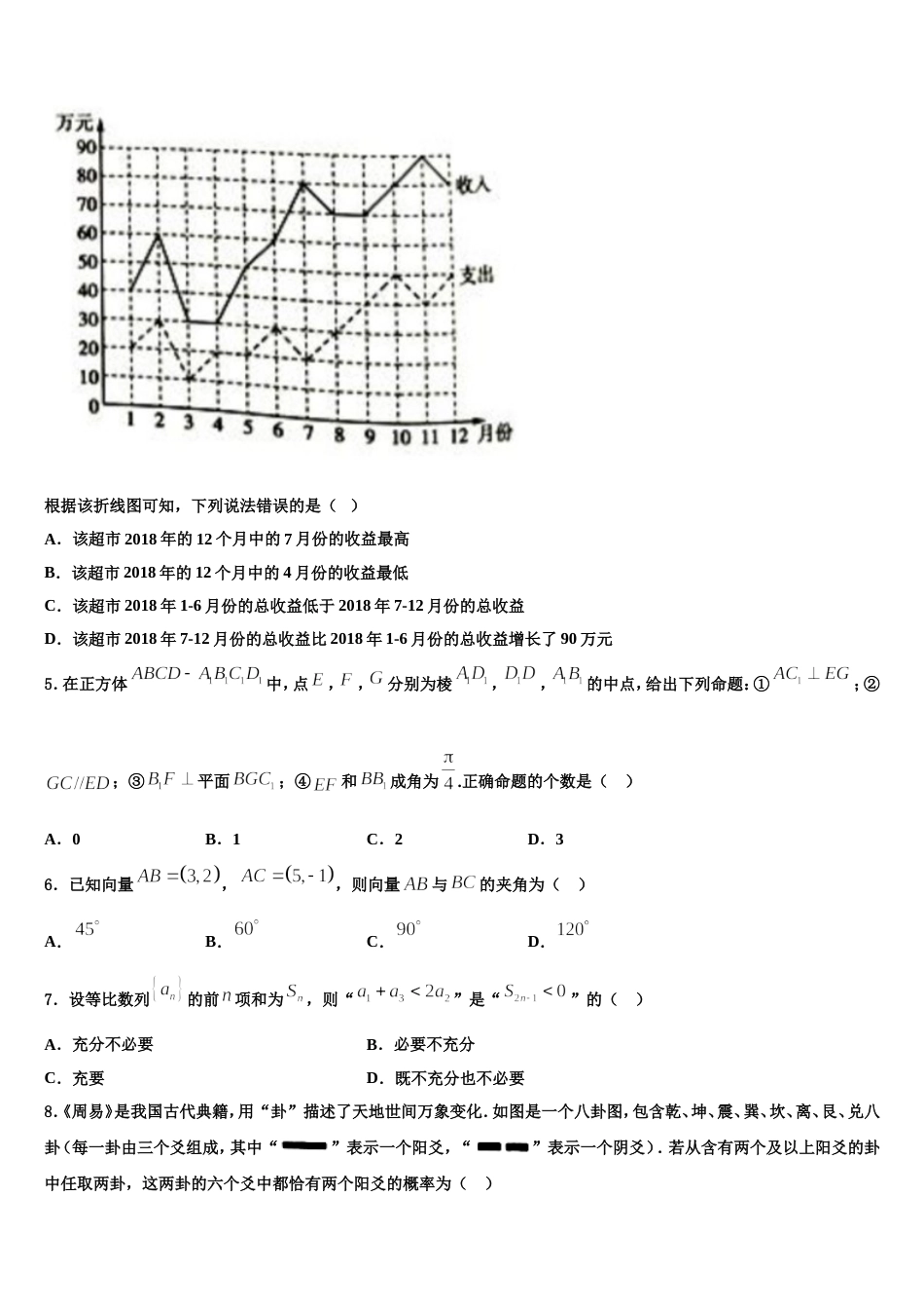 新疆石河子一中2023-2024学年高三上数学期末学业水平测试模拟试题含解析_第2页