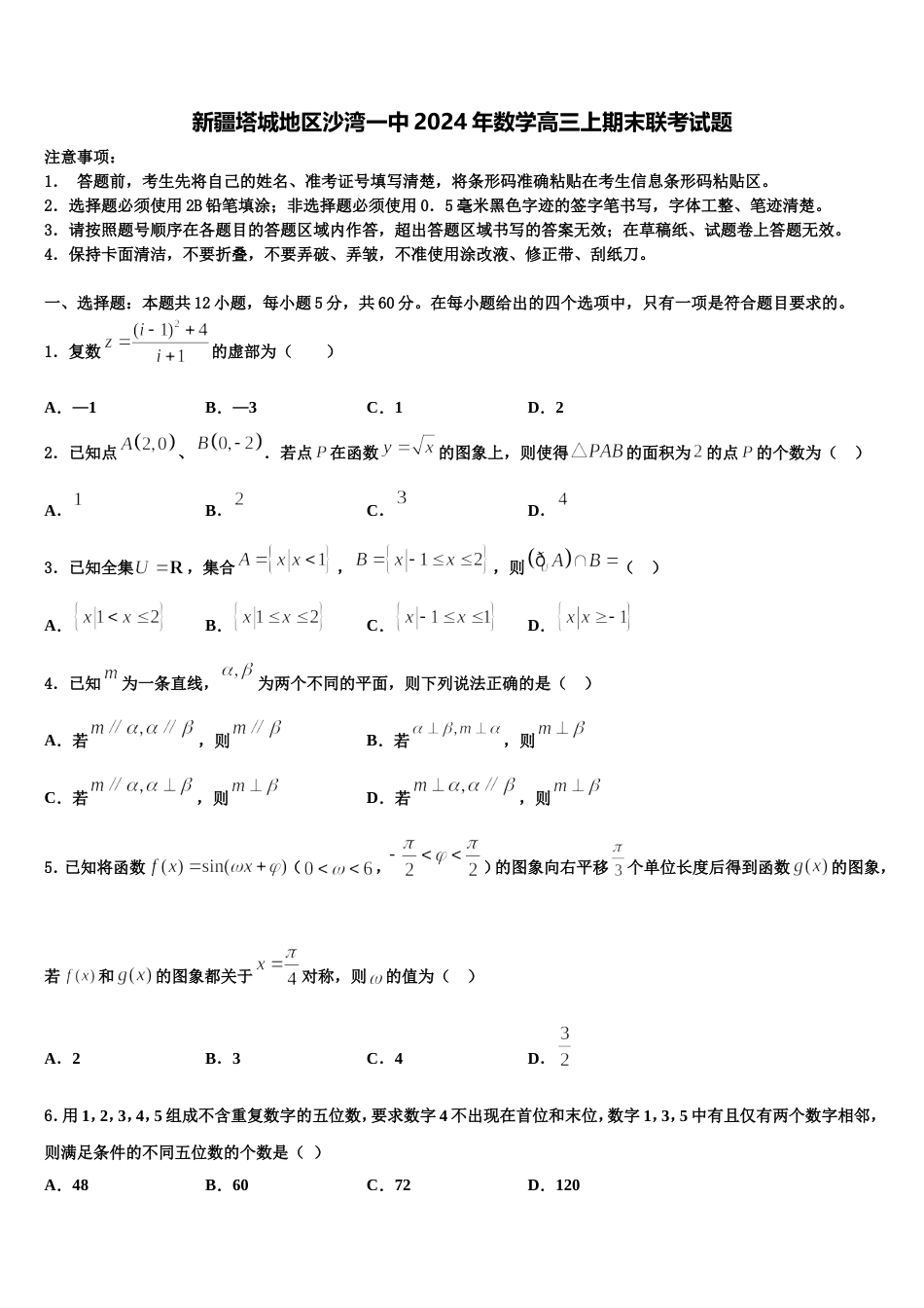 新疆塔城地区沙湾一中2024年数学高三上期末联考试题含解析_第1页