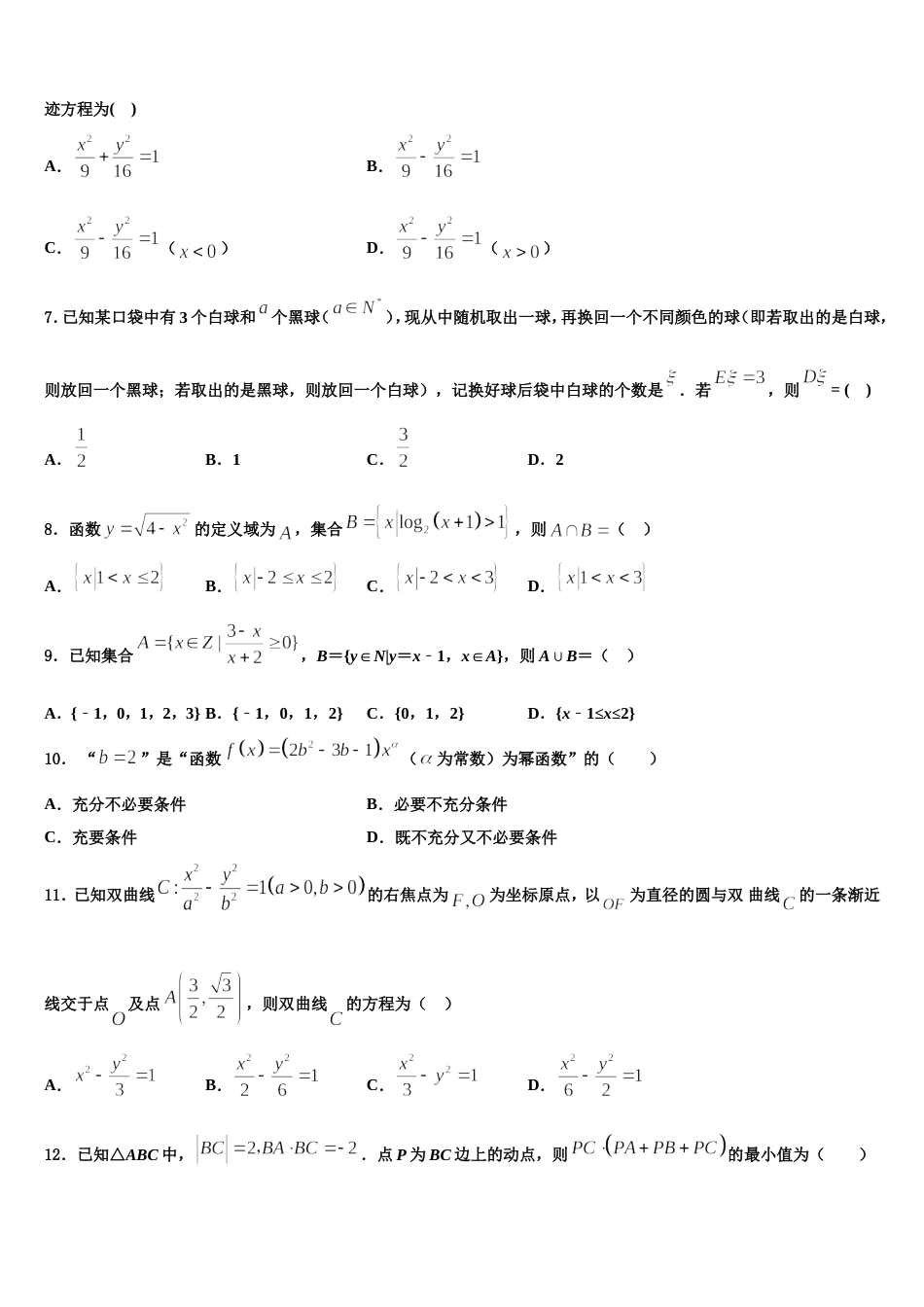 新疆维吾尔自治区阿克苏地区阿克苏市高级中学2024届高三数学第一学期期末教学质量检测试题含解析_第2页